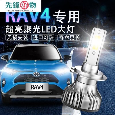 全網最低適用於09-18年款 豐田 RAV4 LE大燈超亮改裝 遠 近光 霧燈 車燈 大燈泡 汽車燈泡先鋒好物