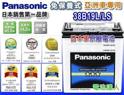 ☆電池達人☆Panasonic (38B19L) 電池 另售46B24LS 55B24LS 55D23L 75D23R