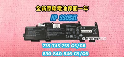 ☆全新 惠普 HP SS03XL 原廠電池☆EliteBook 830 G5 G6 840 G5 G6 845 G5G6