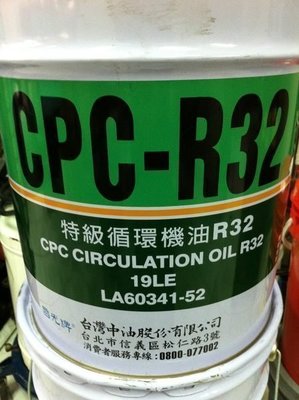 【中油CPC-國光牌】特級循環機油 R-32，19公升【循環冷卻系統】