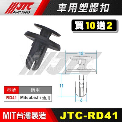 【小楊汽車工具】JTC RD41 車用塑膠扣 Mitsubishi  三菱 通用 膠扣 扣子 零件 買10送2
