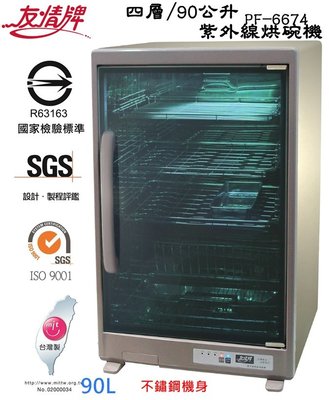 『YoE幽壹小家電』友情牌 (PF-6674) 90L / 90公升 四層 全不鏽鋼 紫外線殺菌烘碗機