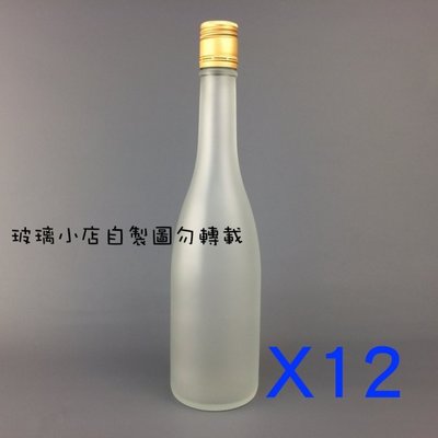 台灣製 現貨 霧面500cc醷醇瓶 玻璃小店 一箱12支 玻璃瓶 空瓶 酒瓶 醋瓶 容器 馬拉桑 瓶子