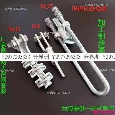 耐張線夾NX-1NUT-2NLD-3楔形耐張線夾瑪鋼件鐵附件拉線電力金具