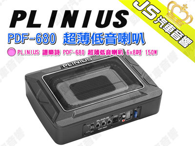 勁聲汽車音響 PLINIUS 譜樂詩 PDF-680 超薄低音喇叭 6x8吋 150W