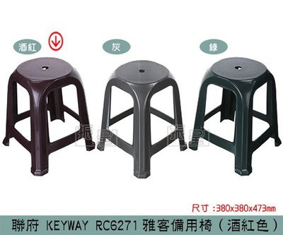 『振呈』 聯府KEYWAY RC6271 (酒紅)雅客備用椅 休閒椅 塑膠椅 堆疊椅 高凳 /台灣製