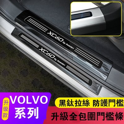 VOLVO 富豪 迎賓踏板 門檻條 XC60 XC40 XC90 S60 S90 V60 裝飾亮條 門檻護板 裝飾改裝-飛馬汽車