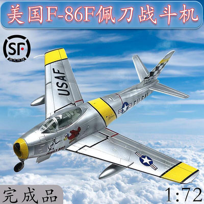172 美國F-86F佩刀戰鬥機 F86飛機模型靜態仿真擺件 非玩具37104