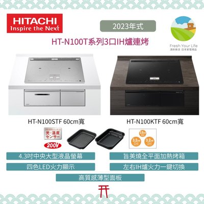 ~清新樂活~日本直送Hitachi新款N100T系列HT-N100STF HT-N100KTF三口IH爐連烤連烤爐