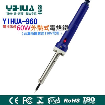 老闆不再家?YIHUA-960 防靜電帶指示燈60W外熱式電烙鐵（台灣地區專用110V電壓）?錫銲槍 快熱電烙鐵