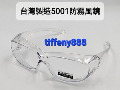 台灣製造 防霧運動眼鏡 太陽眼鏡 防風眼鏡 護目鏡 (近視可用)抗uv400(透明防霧)強化防彈級pc材質可適用生存遊戲