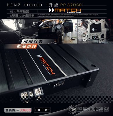 【宏昌汽車音響】BENZ C300 安裝 MATCH PP 82 DSP  八聲道擴大機 H835