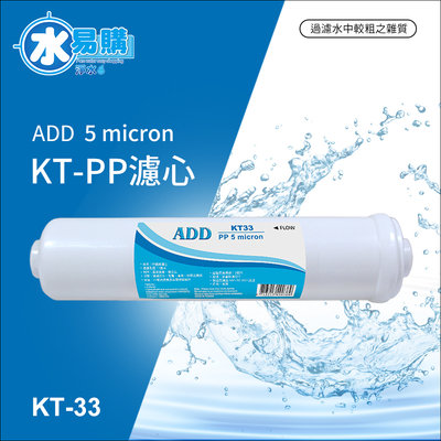 【水易購淨水】ADD-PP/KT型 拋棄式棉質濾心(白色外殼)《通過ISO國際品保認證》*