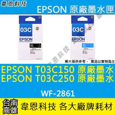 《韋恩科技-高雄-含稅》EPSON T03C250，T03C350，T03C450 原廠填充墨水 WF-2861