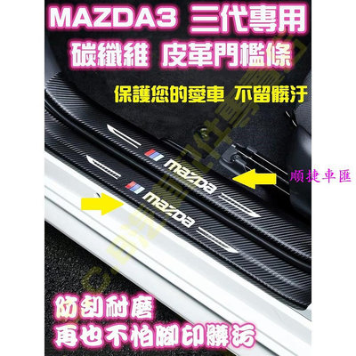 現貨MAZDA 3 三代 3代碳纖維皮革 迎賓門檻條 車門迎賓踏板 卡夢 腳踏墊 飾品改裝 防刮耐磨 內外門檻 內裝 門檻條 防刮 防踩貼 迎賓踏板保護貼