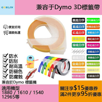 兼容於DYMO 手動標籤機3D標籤色帶 達美3D手動標籤機 兼容 6mm 9mm 12mm 標誌帶 耐褪色 粘性強 3m
