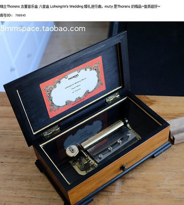 瑞士Thorens 古董音樂盒 八音盒 wedding