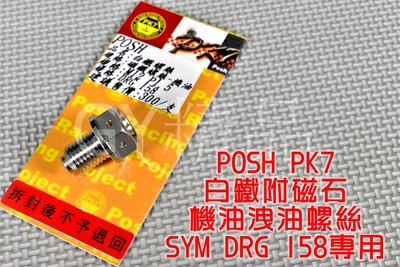 POSH PK7 白鐵 機油卸油螺絲 洩油螺絲 機油 洩油 12XP1.5 適用於 SYM 三陽 DRG 龍 158