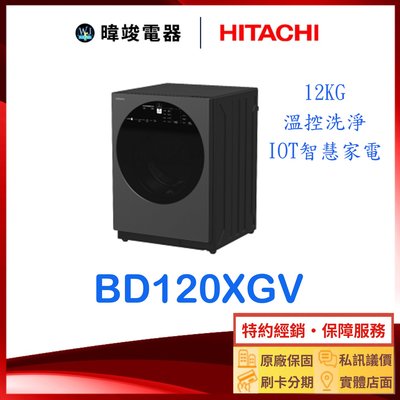 現貨【送基本安裝】HITACHI 日立 BD120XGV 滾筒式洗衣機 矮版設計 BD-120XGV 遠端操控 溫水洗