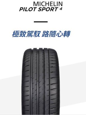 【頂尖】全新米其林輪胎PS4 245/40-20zp失壓續跑防爆胎Michelin PILOT SPORT4