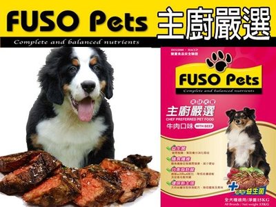 Fuso Pets [主廚嚴選] 狗飼料 ~ 添加益生菌 牛肉口味 15公斤 特價$650