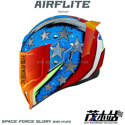 ❖茂木站 MTG❖美國 ICON AIRFLITE 全罩 安全帽 內墨片 獨特 。SPACE FORCE GLORY