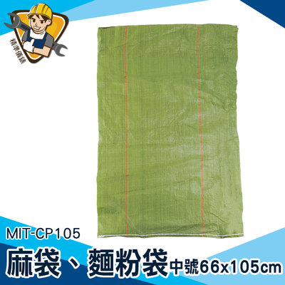 【精準儀錶】包裹包裝 麻布袋 編織袋工廠 包材 沙袋 MIT-CP105 尼龍袋子 塑膠袋工廠