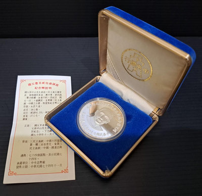 幣951 民國74年國父120歲誕辰紀念銀章 原盒證含紙盒