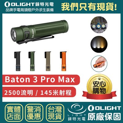 【錸特光電】OLIGHT BATON 3 PRO MAX 2500流明 高亮強光LED可充電手電筒 防水 指揮家 S2R