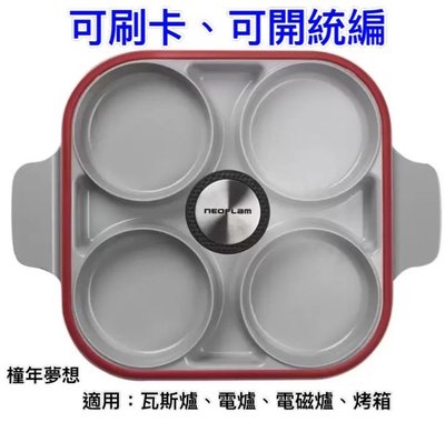 【橦年夢想】Neoflam 雙耳四格多功能煎鍋含蓋 28公分 (1入)、好市多 COSTCO、廚房用品