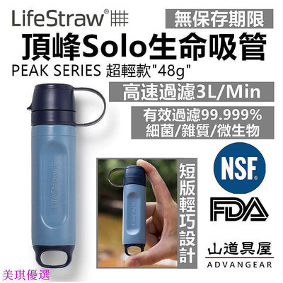 【優價百貨】LifeStraw Peak Solo 短版高流量頂峰生命吸管-快速濾水器-20秒一公升極速濾水/-