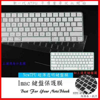 NTPU新超薄透 imac magic keyboard 巧控鍵盤 鍵盤膜 鍵盤保護膜 鍵盤套 A2449 A2450