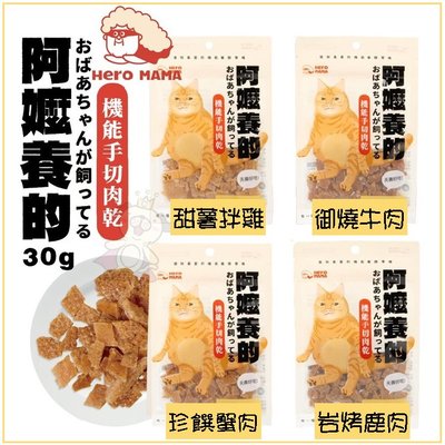 【HeroMama】 阿嬤養的《機能手切肉乾》30g 專利膠原蛋白 薄切小尺寸 貓零食