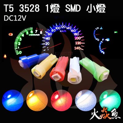 火焱魚 LED T5 3528 1燈 黃 紅 白 藍 LED SMD 儀表燈 面板燈 汽車中控台 空調指示燈 警示燈