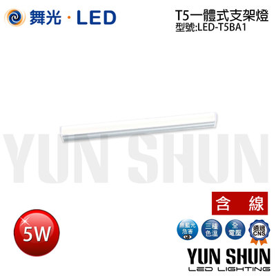 【水電材料便利購】舞光 LED-T5BA1 T5 一體式支架燈 5W 一尺 (含串接線) 層板燈 T5燈管 支架燈