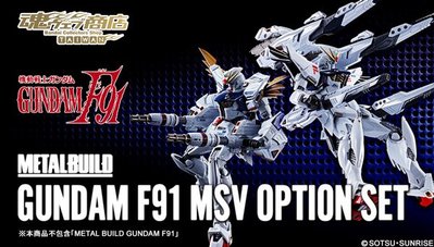 全新 Metal Build Gundam F91 MSV Option Set 鋼彈