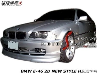 BMW E46 2D NEW STYLE H版前中包空力套件98-02 (另有M3 PP前.後保桿)