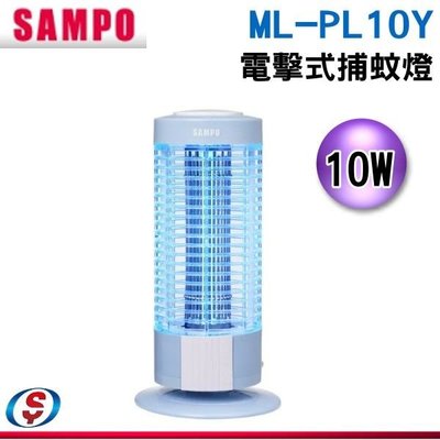 【信源電器】【SAMPO聲寶】捕蚊燈 ML-PL10Y / MLPL10Y