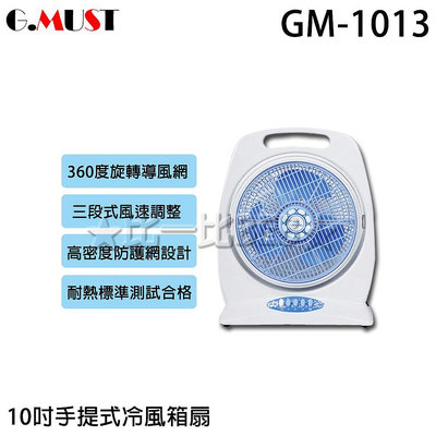 ✦比一比BEB✦【GMUST 台灣通用】10吋手提式冷風箱扇(GM-1013)