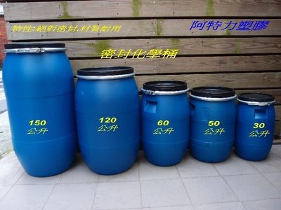 藍色密封桶 120L 台灣製 全新 化學桶 耐酸桶 密封桶 運輸桶 堆肥桶 廚餘桶 儲水桶 密封垃圾桶
