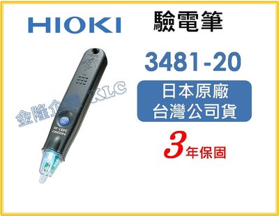 【上豪五金商城】日本製 HIOKI 3481-20 非接觸式驗電筆 驗電計 電錶