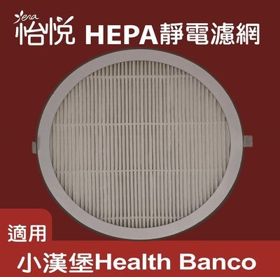 現貨供應怡悅HEPA抗敏濾心 適小漢堡Health Banco Clair HB-R1BF2025 BF2025 e2f