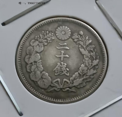 銀幣070--日本明治四十一年二十錢銀幣