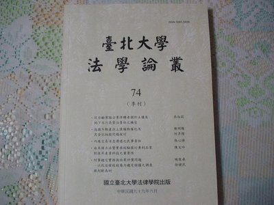 台北大學法學論叢 第74期(季刊) 99年6月  書況為實品拍攝，全新【M6.24】