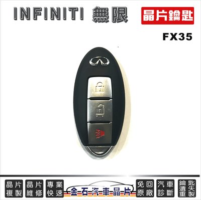 INFINITI 無限 FX35 鑰匙備份 汽車鑰匙 複製 遙控器 拷貝 鑰匙不見 掉了 汽車晶片