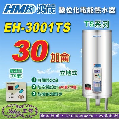 省電節能 鴻茂《EH-3001TS》30加侖含稅TS系列 數位調溫型 立地式電能熱水器 -【Idee 工坊】另售 日立電