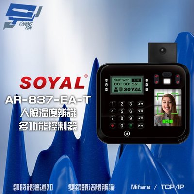 昌運監視器 SOYAL AR-837-EA-T E2 臉型溫度辨識 Mifare TCP/IP 黑色 門禁讀卡機 打卡鐘