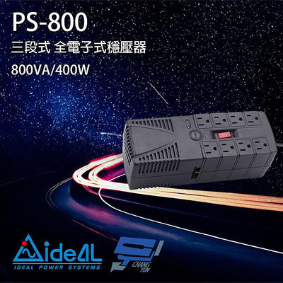 昌運監視器 IDEAL愛迪歐 PS-800 800VA 三段式穩壓器 全電子式穩壓器 AVR穩壓器