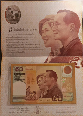 泰國泰王伉儷金婚50周年紀念鈔 全新帶冊 UNC 冠號無472263