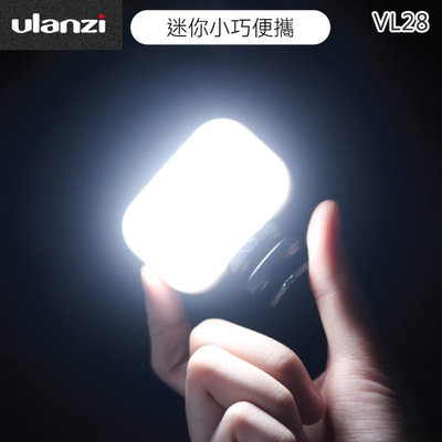 EGE 一番購】Ulanzi【VL28】迷你LED補光燈【公司貨】